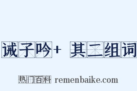 诫子吟+其二组词是什么意思的图片
